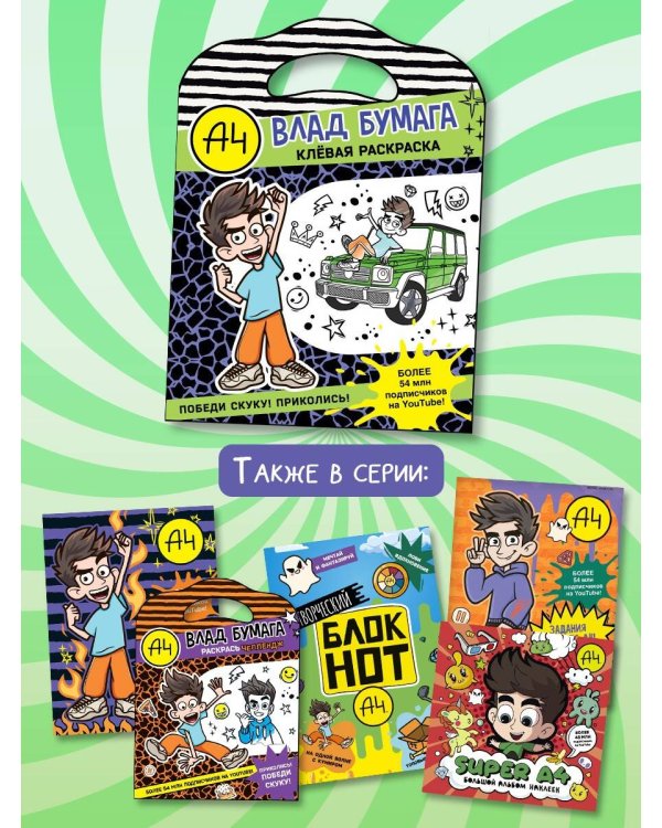 Влад А4. Клевая раскраска