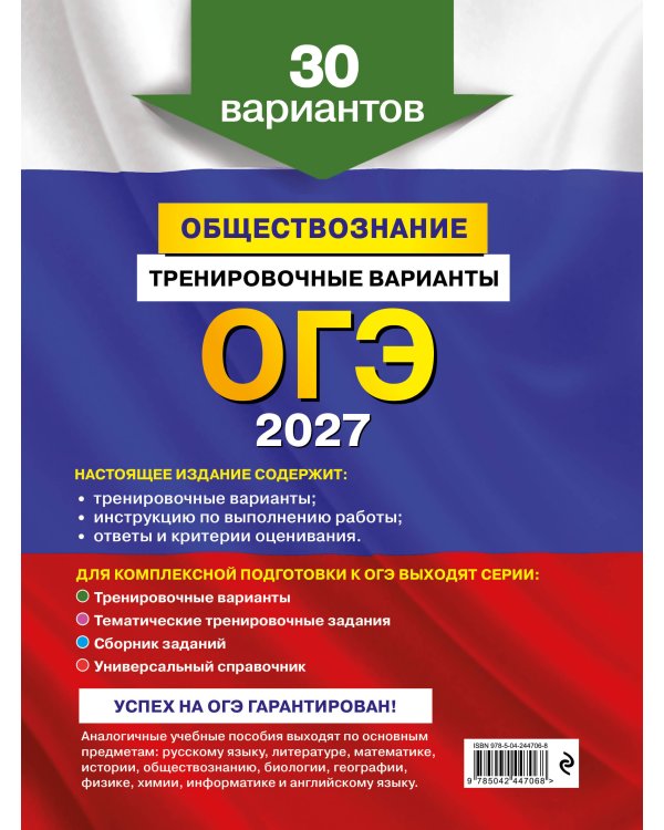 ОГЭ-2027. Обществознание. Тренировочные варианты. 30 вариантов