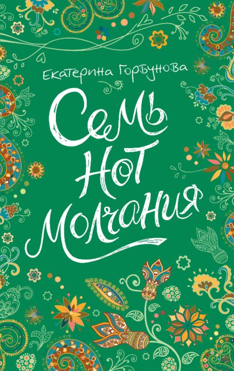 Линия души Е. Горбунова. Семь нот молчания