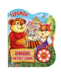 Теремок (1 кн., 5 нажатий,  книга читает сама). Формат: 160х200мм, 10стр. в кор.24шт