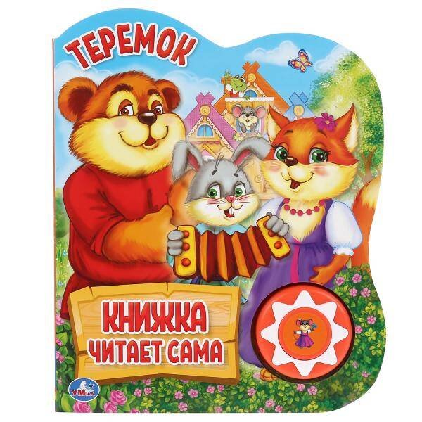 Обложка книги «Теремок (1 кн., 5 нажатий,  книга читает сама). Формат: 160х200мм, 10стр. в кор.24шт», ISBN 9785506034346