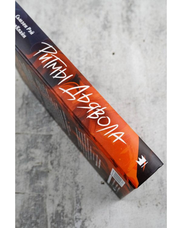 Ритмы дьявола