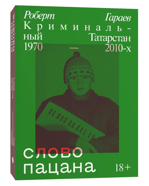 Слово пацана. Криминальный Татарстан 1970-2010