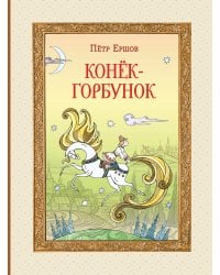 Конёк-горбунок (ил. Т. Муравьёвой)
