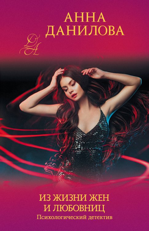 Эффект мотылька. Детективы Анны Даниловой. Новое оформление (обложка) Из жизни жен и любовниц