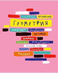 Тетрадь предмет.48л по геометрии Корешки конгрев выб УФ двойной