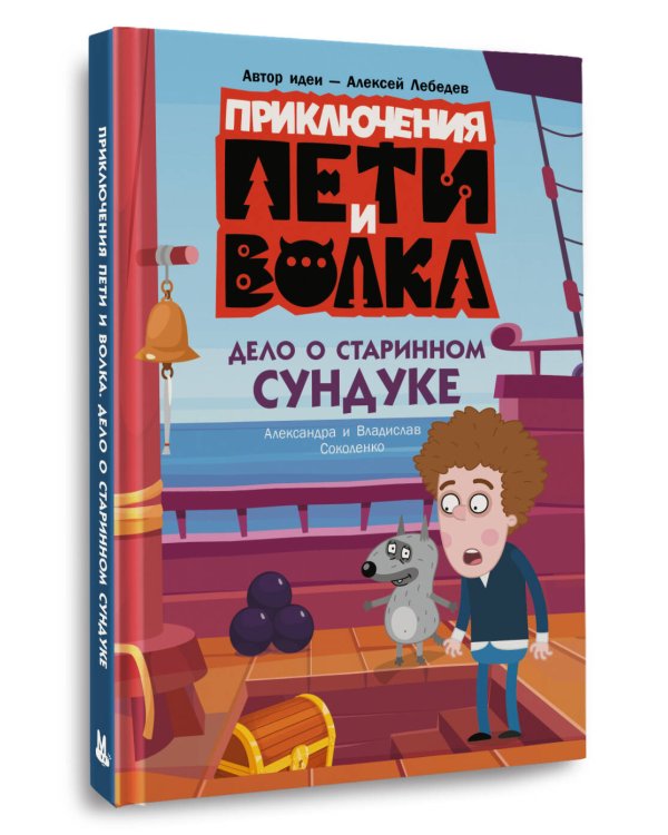 Приключения Пети и Волка. Дело о старинном сундуке