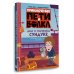 Приключения Пети и Волка. Дело о старинном сундуке