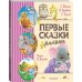 Любимые детские сказки Первые сказки малыша