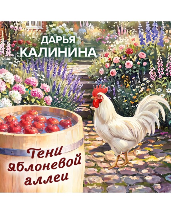 Дополнительное изображение книги «Тени яблоневой аллеи»