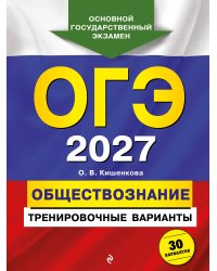 ОГЭ-2027. Обществознание. Тренировочные варианты. 30 вариантов