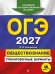 ОГЭ-2027. Обществознание. Тренировочные варианты. 30 вариантов