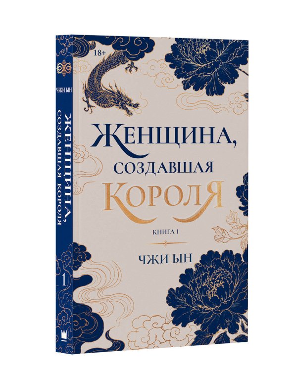 Дополнительное изображение книги «Женщина, создавшая короля. Книга 1»