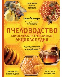 Пчеловодство. Большая иллюстрированная энциклопедия. Издание дополненное и переработанное
