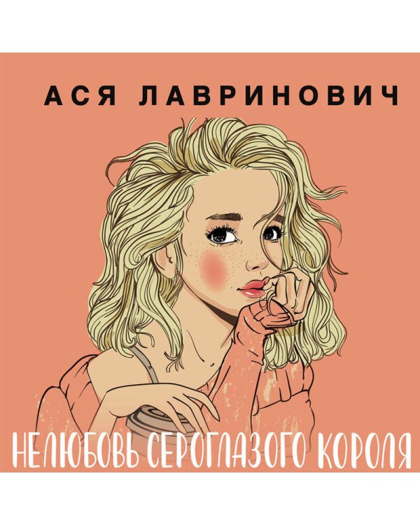 Комплект: книга Нелюбовь сероглазого короля + флаер Ася Лавринович (флаер)