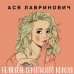 Комплект: книга Нелюбовь сероглазого короля + флаер Ася Лавринович (флаер)
