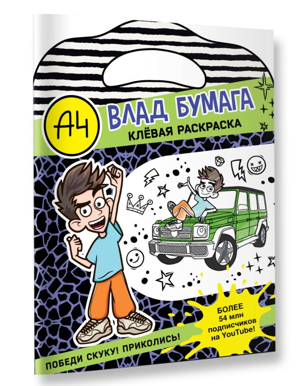 Влад А4. Клевая раскраска