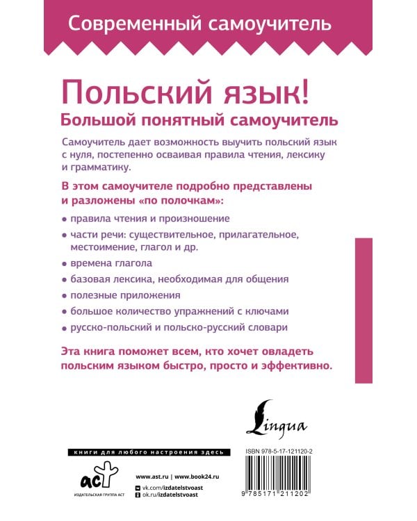 Польский язык! Большой понятный самоучитель