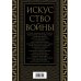 Искусство войны. Коллекционное иллюстрированное издание