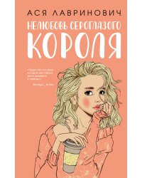 Комплект: книга Нелюбовь сероглазого короля + флаер Ася Лавринович (флаер)