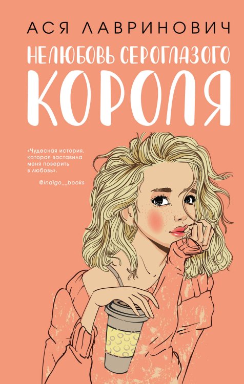 Комплект: книга Нелюбовь сероглазого короля + флаер Ася Лавринович (флаер)