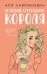 Комплект: книга Нелюбовь сероглазого короля + флаер Ася Лавринович (флаер)