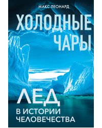 Холодные чары: Лед в истории человечества