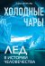 Холодные чары: Лед в истории человечества