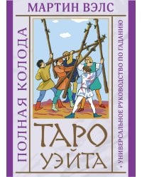 Таро Уэйта. Полная колода + универсальное руководство по гаданию