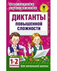 Диктанты повышенной сложности. 1 - 2 классы