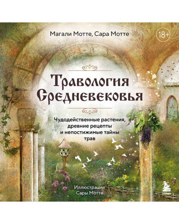 Травология Средневековья. Чудодейственные растения, древние рецепты и непостижимые тайны трав