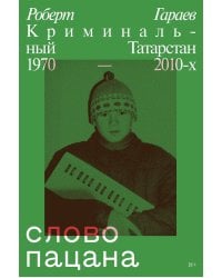 Слово пацана. Криминальный Татарстан 1970-2010