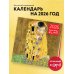 Календари настенные Густав Климт. Календарь настенный на 2026 год (300х300)