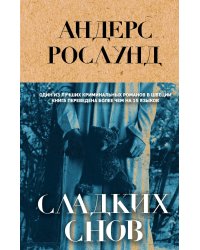 Сладких снов