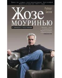 Жозе Моуринью с близкого расстояния