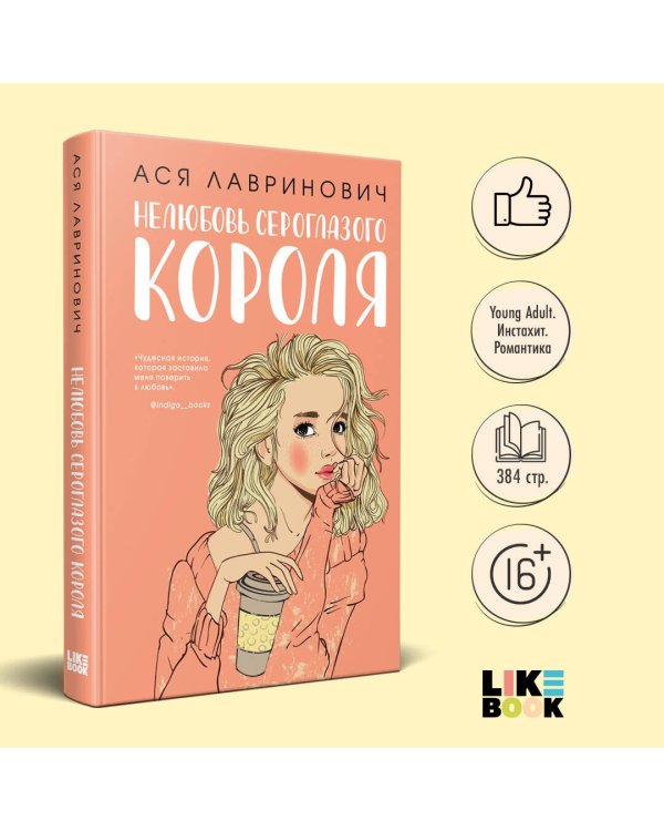 Комплект: книга Нелюбовь сероглазого короля + флаер Ася Лавринович (флаер)