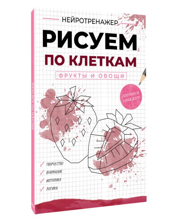 Дополнительное изображение книги «Рисуем по клеткам. Фрукты и овощи»