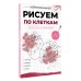 Дополнительное изображение книги «Рисуем по клеткам. Фрукты и овощи»