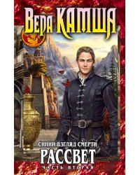 Синий взгляд Смерти. Рассвет. Часть вторая