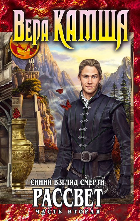Фэнтези Ника Перумова Синий взгляд Смерти. Рассвет. Часть вторая