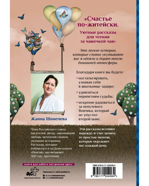 Счастье по-житейски. Уютные рассказы для чтения за чашечкой чая