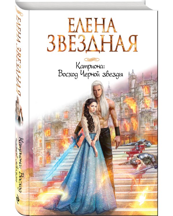 Катриона: Восход Черной звезды