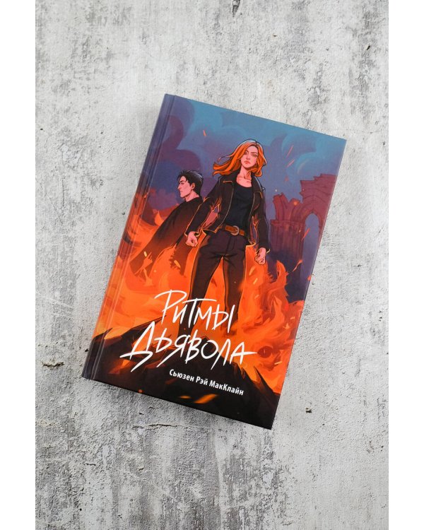 Ритмы дьявола