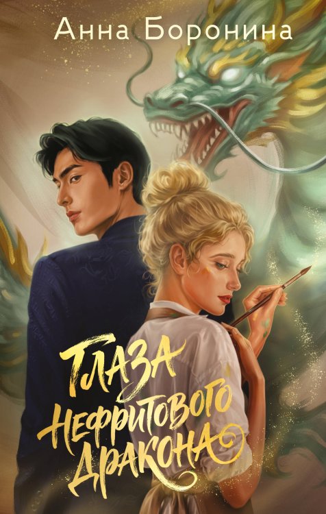 Обложка книги «Глаза нефритового дракона» — Боронина Анна Михайловна, ISBN 9785042317187