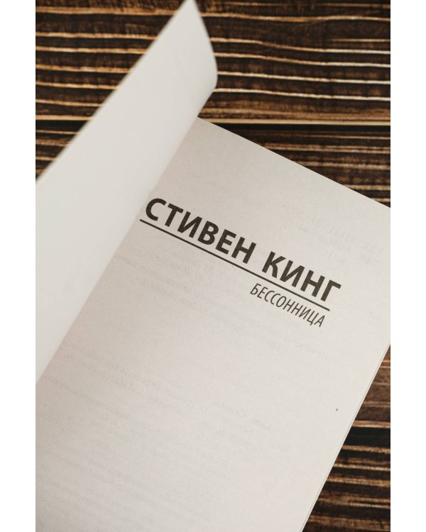 Бессонница