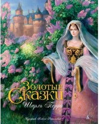 Золотые сказки (иллюстр. А. Рейпольского)