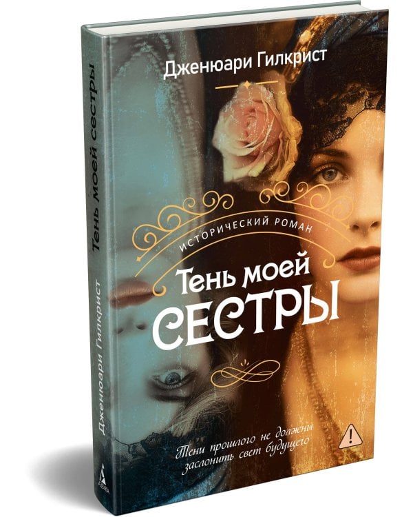 Дополнительное изображение книги «Тень моей сестры»