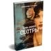 Дополнительное изображение книги «Тень моей сестры»