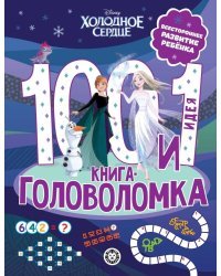 Холодное сердце. 100 и 1 головоломка
