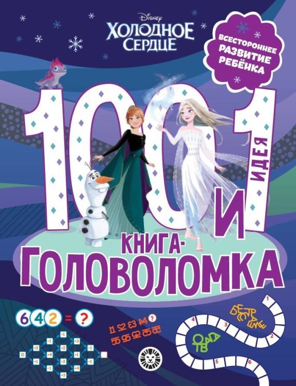 100 и 1 головоломка (Эгмонт) Холодное сердце. 100 и 1 головоломка